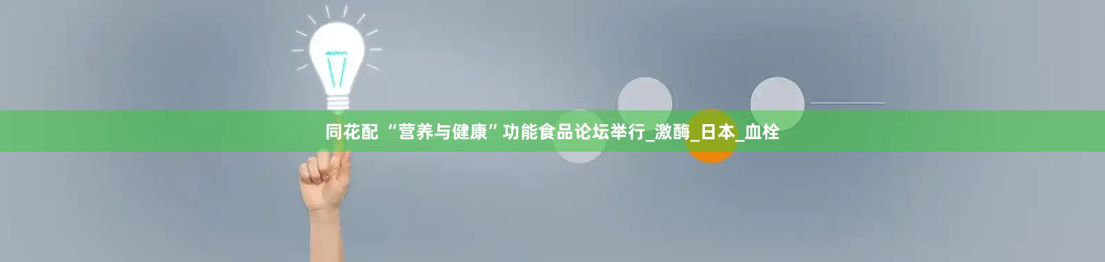 同花配 “营养与健康”功能食品论坛举行_激酶_日本_血栓
