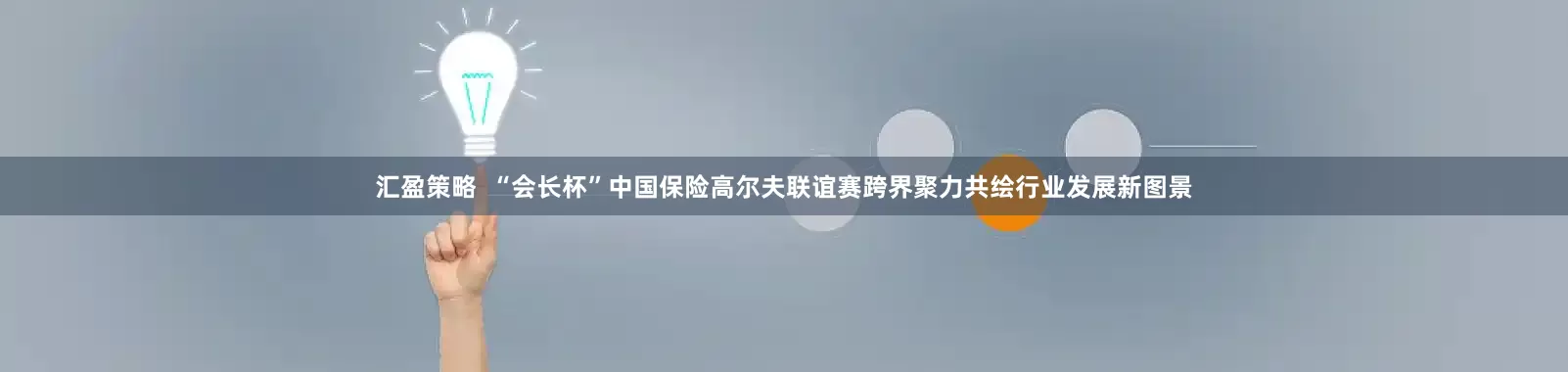 汇盈策略  “会长杯”中国保险高尔夫联谊赛跨界聚力共绘行业发展新图景