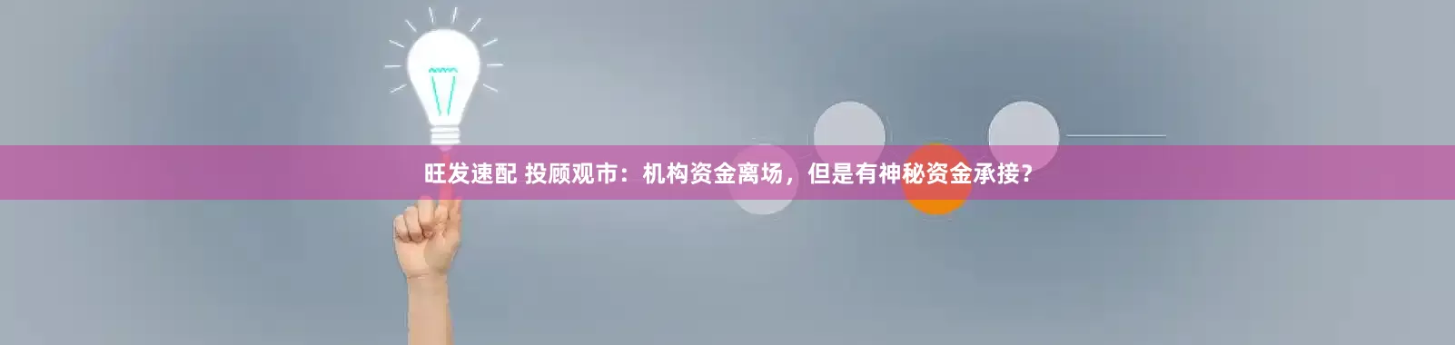 旺发速配 投顾观市：机构资金离场，但是有神秘资金承接？