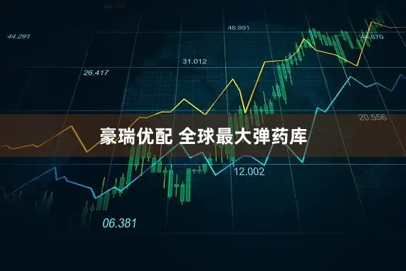 豪瑞优配 全球最大弹药库