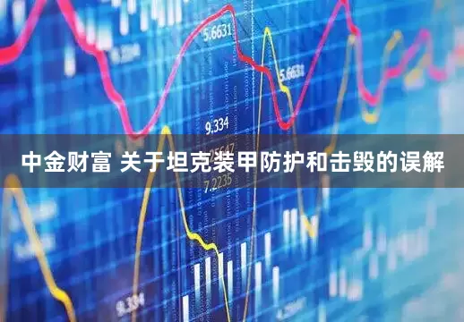 中金财富 关于坦克装甲防护和击毁的误解